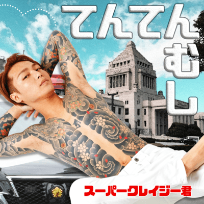 Tenten Mushi Front Cover