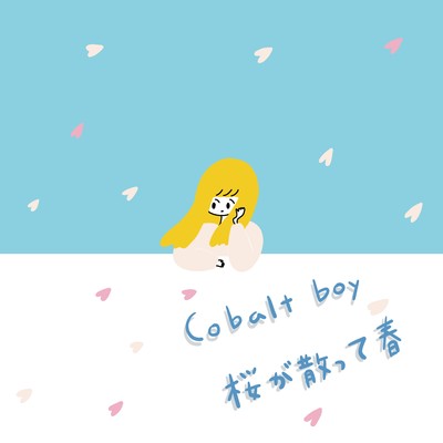 桜が散って春のジャケット写真