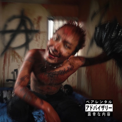 殺せのジャケット写真