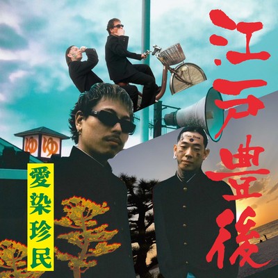 江戸豊後のジャケット写真