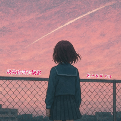 Contrail of Escapism Front Cover