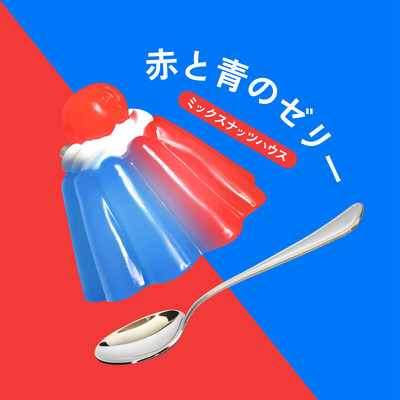 赤と青のゼリーのジャケット写真