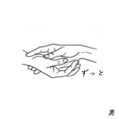 ずっとのジャケット写真