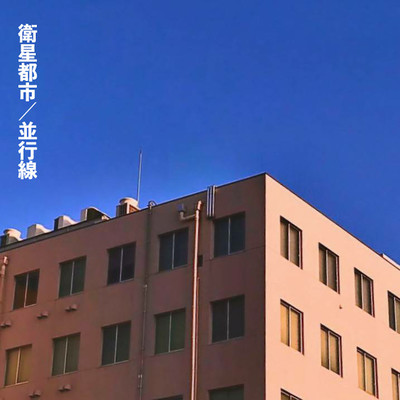 並行線のジャケット写真