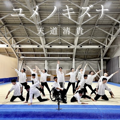 ユメノキズナのジャケット写真