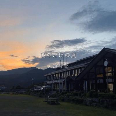 僕らだけの夏のジャケット写真