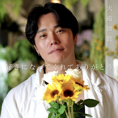 好きになってくれてありがとうのジャケット写真