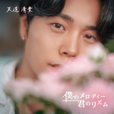 僕のメロディー 君のリズムのジャケット写真