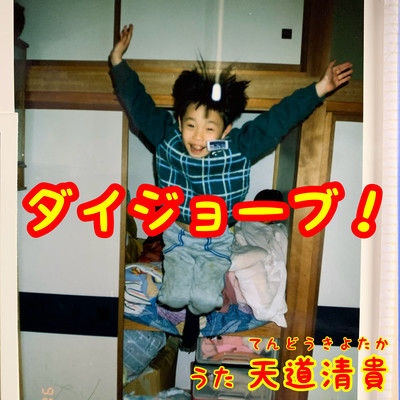 DAIJOUBU! Front Cover