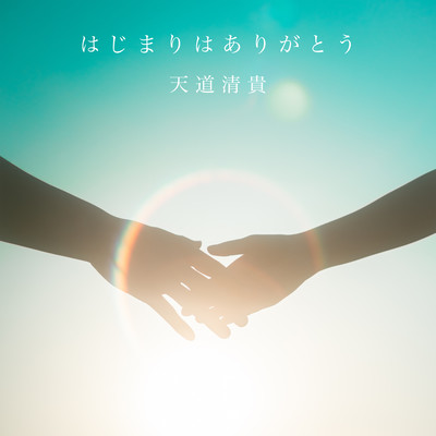 はじまりはありがとうのジャケット写真