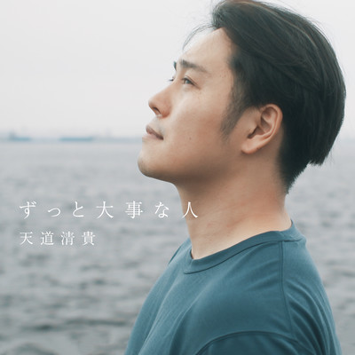 ずっと大事な人のジャケット写真