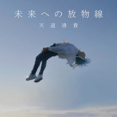 未来への放物線のジャケット写真