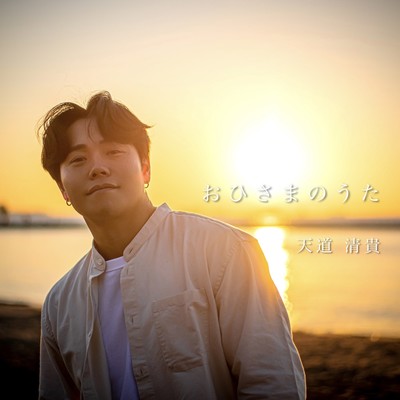 おひさまのうたのジャケット写真