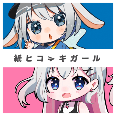 紙ヒコーキガールのジャケット写真