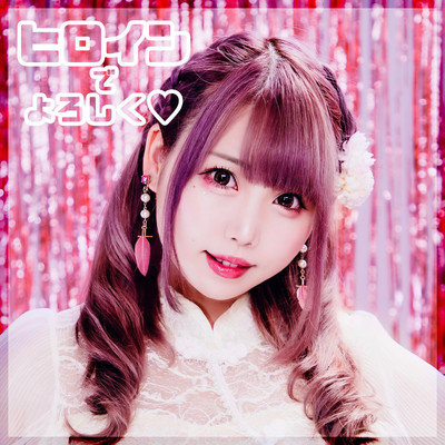 Heroine de yoroshiku Front Cover