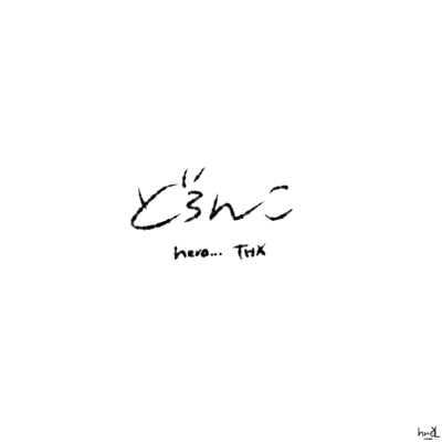 どろんこ (feat. THX)のジャケット写真