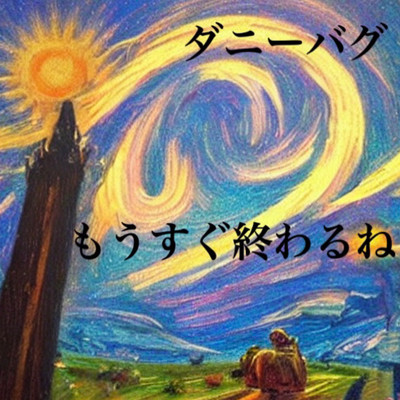 もうすぐ終わるねのジャケット写真