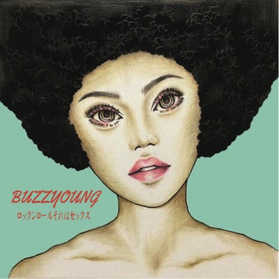 ロックンロールそれはセックスのジャケット写真