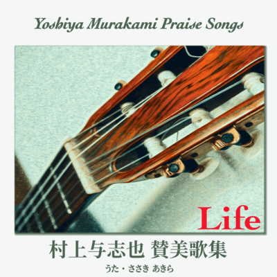 Yoshiya Murakami Praise Songs - Life Front Cover