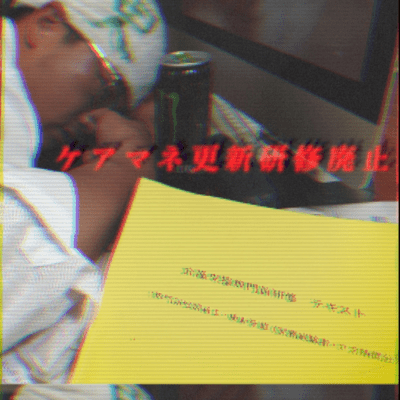 ケアマネ更新研修廃止 (feat. show-k)のジャケット写真