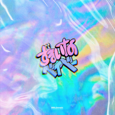 ずるいなベイベー (feat. Zinee)のジャケット写真