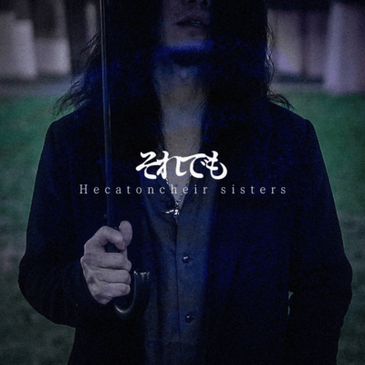 それでものジャケット写真