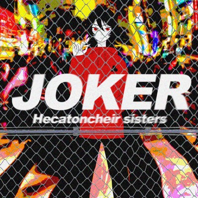 JOKERのジャケット写真