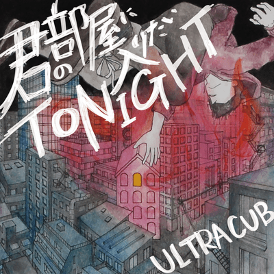 「君の部屋に入りたいTONIGHT」のジャケット写真