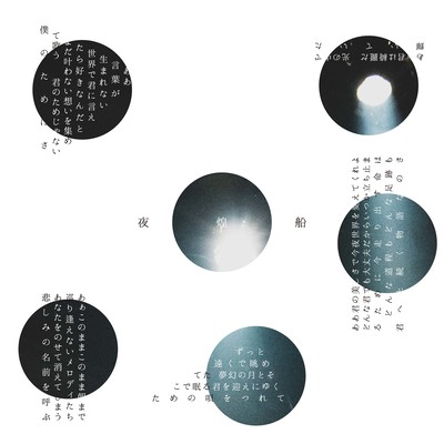 夜煌船のジャケット写真