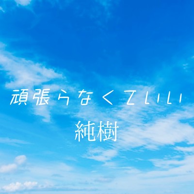 頑張らなくていいのジャケット写真