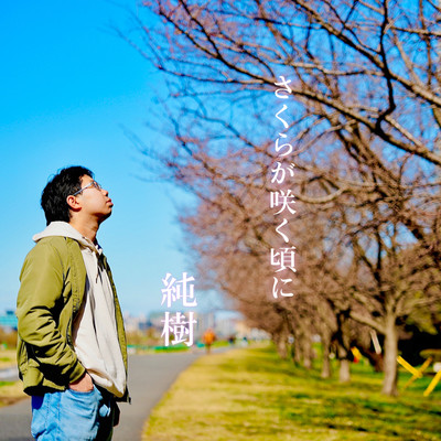 SAKURAGASAKUKORONI Front Cover