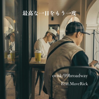 最高な一日をもう一度 (feat. MaveRick)のジャケット写真