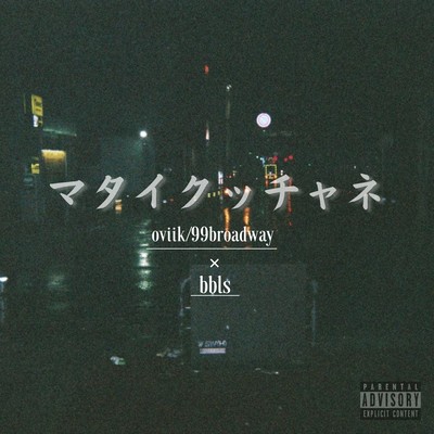 マタイクッチャネのジャケット写真