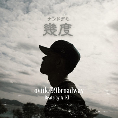 幾度-ナンドデモ-のジャケット写真