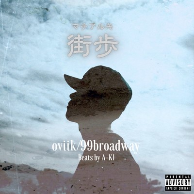 街歩のジャケット写真