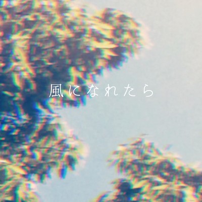 風になれたら -Stay home, blues-のジャケット写真