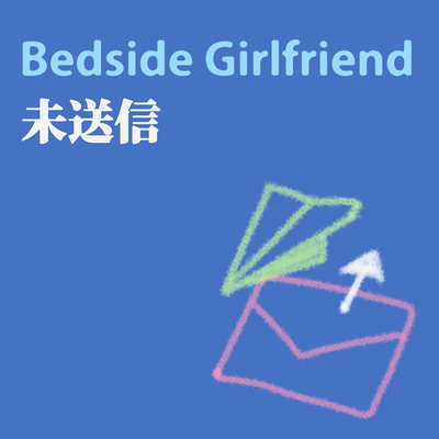 未送信のジャケット写真