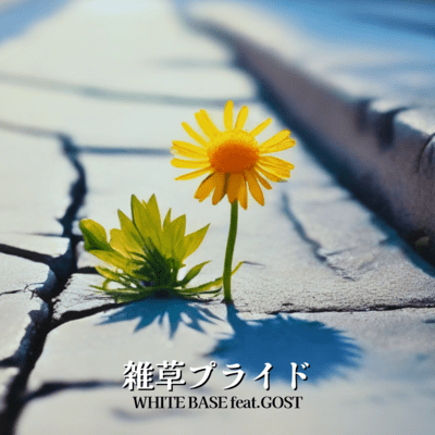 雑草プライド (feat. GOST)のジャケット写真