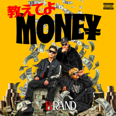 教えてよMONEYのジャケット写真