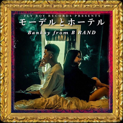 モーデルとホーテルのジャケット写真