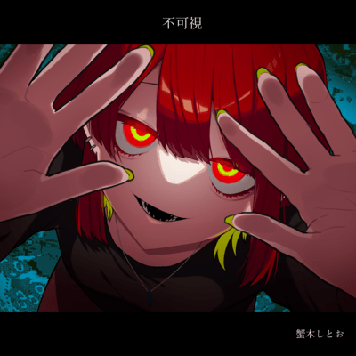 不可視 (feat. しとお)のジャケット写真