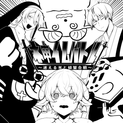 †ネ申イムバトル†~迷える羊と蛙蟹合戦~のジャケット写真