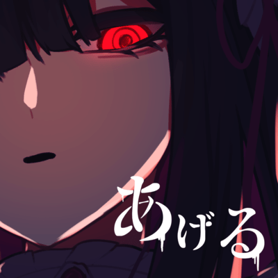 あげるのジャケット写真