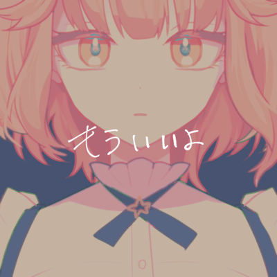 もういいよのジャケット写真