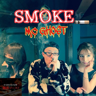 SMOKEのジャケット写真