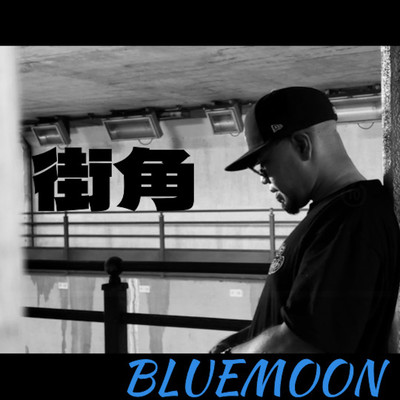 街角のジャケット写真