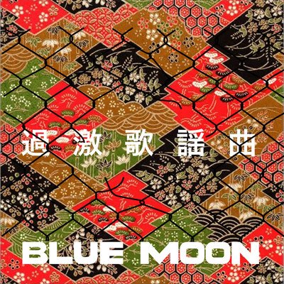 kagekikayoukyoku Front Cover