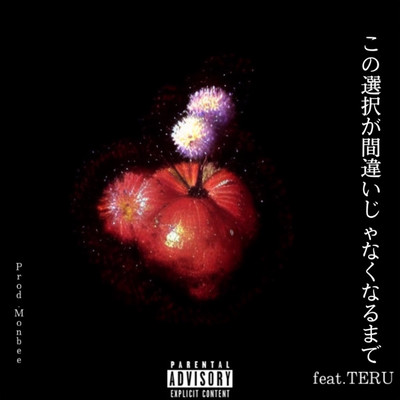 この選択が間違いじゃなくなるまで (feat. TERU)のジャケット写真