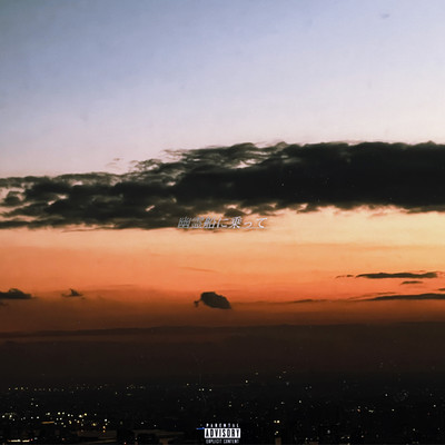 幽霊船に乗ってのジャケット写真