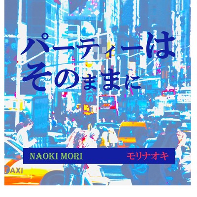 パーティーはそのままにのジャケット写真